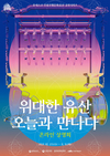 ‘위대한 유산, 오늘과 만나다’ 온라인 상영회 개최