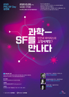 부산대 도서관, 'PNU SF Day' 강연회 '과학, SF를 만나다' 개최