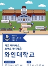 가상 캠퍼스 ‘와인대학교’ 개강…와인에 대한 궁금증 해소할 수 있는 기회 제공