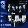 곽수정 출연 ‘물의 정거장’...21일 대학로 '예술극장' 개막