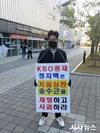 [포토] 오락가락하는 볼 판정 더는 못 참는다...구자욱 선수 퇴장시킨 심판 퇴출 1인 시위