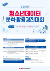 한국청소년활동진흥원, 2021 청소년데이터 분석‧활용 경진대회 접수