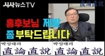【박성태 직론직설】 홍 후보님 제발 좀 부탁드립니다.