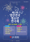 양산시, 유튜브로 만나는 ‘양산전국청소년연극제’