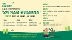 소흘읍주민자치위원회, 시민 참여형 비대면 환경교육 진행
