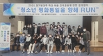 (재)연천군청소년육성재단, ‘청소년 평화통일을 향해 RUN 퀴즈 대회’ 개최