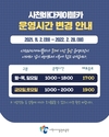 사천시, 겨울철 사천바다케이블카 운영시간 변경