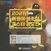 양산소방서, 2021년 어린이 불조심 포스터 공모전 홍보