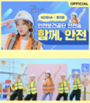 안전보건공단, 트로트 가수 ‘홍지윤’ 뮤직 크리에이터 ‘넵킨스’와 안전송 2종 제작