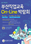 부산교육청, 10~12일 ‘부산직업교육 On-Line박람회’ 개최