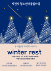 사천시 청소년수련관, 청소년 어울림마당 윈터레스트(겨울휴식) 진행