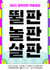죽방울, 버나, 줄타기, 굿... 창작연희 우수작품 공연