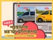 사랑의열매, ‘아동통학차량 안전설비 설치지원사업’ 모금액 ‘지역아동센터’에 전달