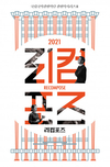 가장 파격적인 시리즈의 귀환, 국립국악관현악단 ‘2021 리컴포즈’