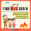 양산소방서, 제74회 불조심 강조의 달 운영
