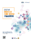 국립수산과학원, '2021년 해양수산 식품·바이오 기술설명회' 온라인 개최