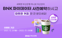 BNK부산은행, ‘BNK마이데이터 사전예약 이벤트’ 실시