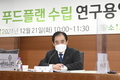 포천시, 푸드플랜 수립 연구용역 최종 보고회 개최