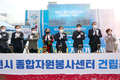 창원시, 종합자원봉사센터 건립공사 기공식 개최