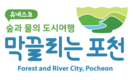 포천시 관광브랜드, ‘유네스코 숲과 물의 도시여행, 막끌리는 포천’선정