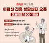 BNK부산은행, ‘어르신 전용 상담센터’ 신설
