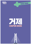 거제시, 관광활성화 위한 '거제 쿠폰북' 배포