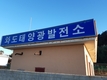 고성군, 와도에서 신재생에너지 마을 단위 마이크로그리드 기술개발 사업 시행