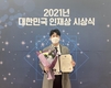 경남대 박송은 동문, ‘2021 대한민국 인재상’ 수상