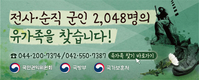 전사·순직 군인 2048명 유가족 찾아…매달 170만원 보훈급여 수령