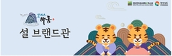 하동군, 오는 28일까지 ‘하동군 설 브랜드관’ 운영…쿠폰 할인 프로모션 진행