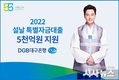 대구은행, ‘2022 설날 특별자금대출’ 5천억원 푼다