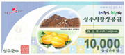 성주군, 성주사랑상품권 10% 특별할인판매
