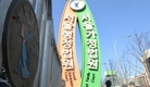 스티브 승준 유 측 