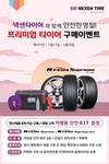 넥센타이어, 설 명절 맞이 구매 고객 대상 사은 이벤트 실시