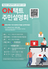 대구시, 대규모 단독주택지 관리방안 온택트 주민설명회
