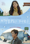 부산창조경제혁신센터, 저예산 영화의 대형 배급망 판로 개척 이뤄내