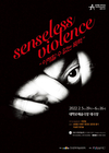 창작산실 올해의 신작 선정작 ‘senseless violence’ 선보여