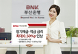 BNK부산은행, 정기예금·적금 금리 최대 0.50%p 인상