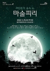 화성시문화재단,  모차르트의 오페라 <마술피리> 갈라 콘서트