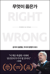 【책과사람】 궁극의 질문들, 우리의 방향이 되다 <무엇이 옳은가>