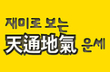 【운세】 재미로 보는 ‘天通地氣’