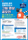 경북도, 한중수교 30주년 기념 그림·영상 공모전 개최...7월 22일까지 접수