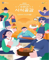 경복궁 부엌으로의 초대 <수라간 시식공감> 예매 시작