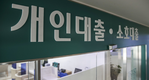 주담대 금리 또 상승…이자부담 한계