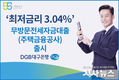대구은행, ‘최저금리 3.04%’ 무방문전세자금대출 출시