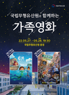 국립무형유산원 야외 마당에서 가족영화 무료 상영