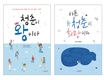 이찬석 작가, 젊은 청춘들을 위한 신작 에세이 《아픈 청춘이 희망이다》, 《청춘이 왕이다》 연이어 출간
