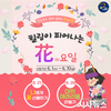 한울본부, ‘힐링이 피어나는 화(花)요일’한울공방 수강생 모집