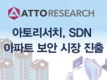 아토리서치, SDN 기술 기반...아파트 보안 시장 진출