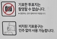 충북 충주 투표소, 투표용지 촬영 70대 유권자, 선거사무원과 마찰